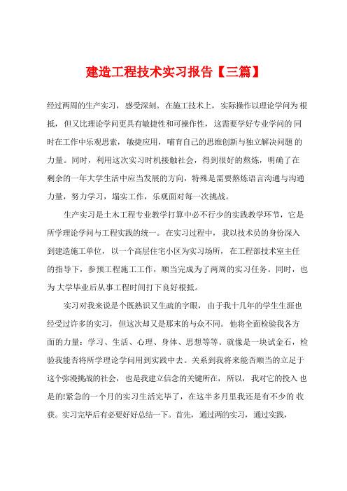 建筑工程技术实习报告【三篇】