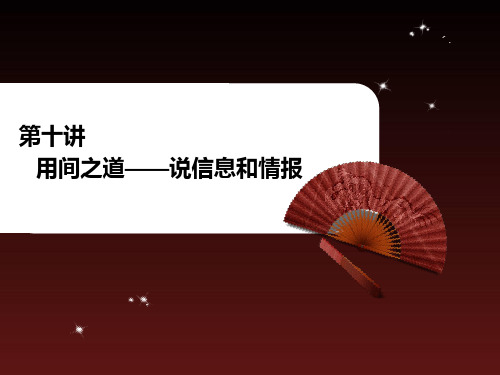 孙子兵法 第十讲