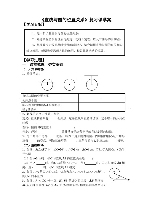 直线与圆的位置关系复习课导学案