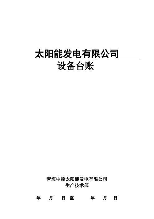 太阳能发电有限公司设备台账