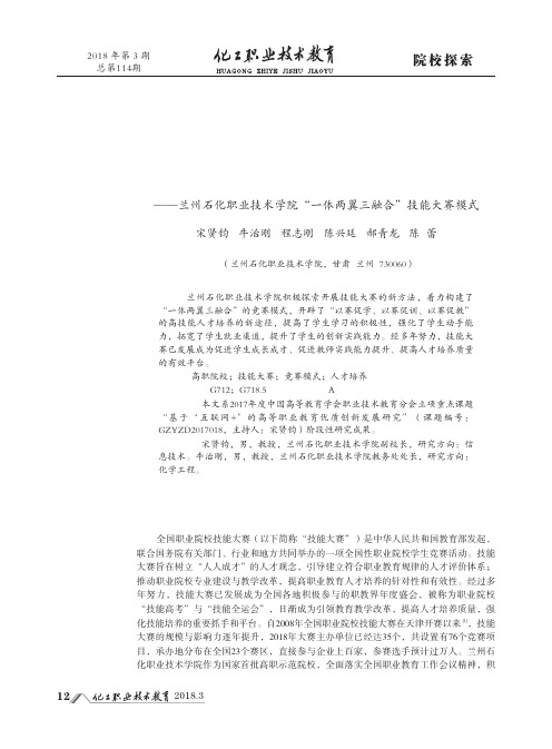 “以赛促学、以赛促训、以赛促教”的探索与实践——兰州石化职业技术学院“一体两翼三融合”技能大赛模式