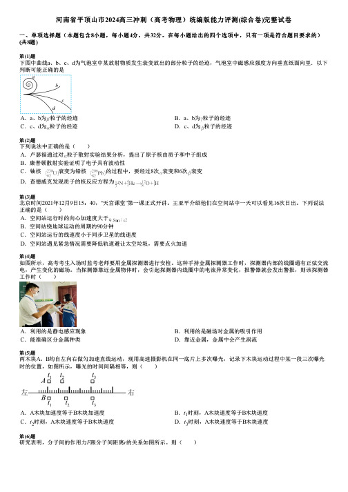 河南省平顶山市2024高三冲刺(高考物理)统编版能力评测(综合卷)完整试卷