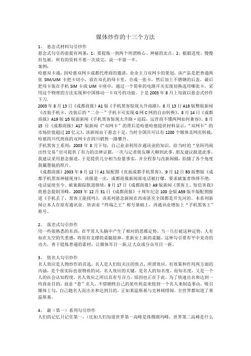 媒体炒作的十三个方法