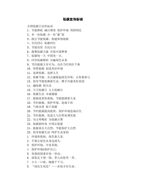 低碳宣传标语