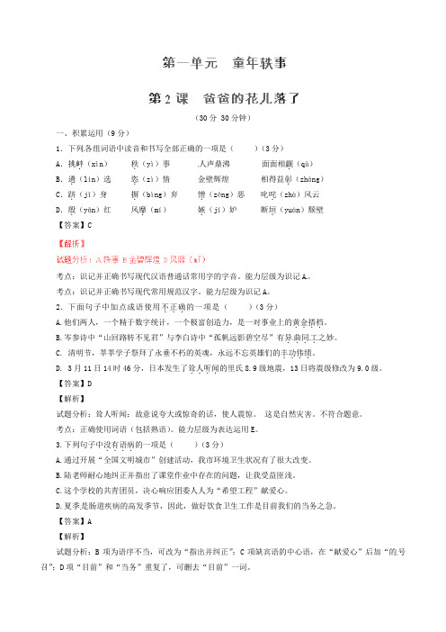 七年级语文下册 专题02 爸爸的花儿落了(测)(提升版)(