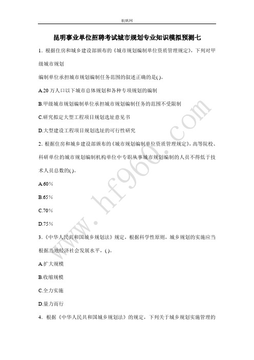 昆明事业单位招聘考试城市规划专业知识模拟预测七