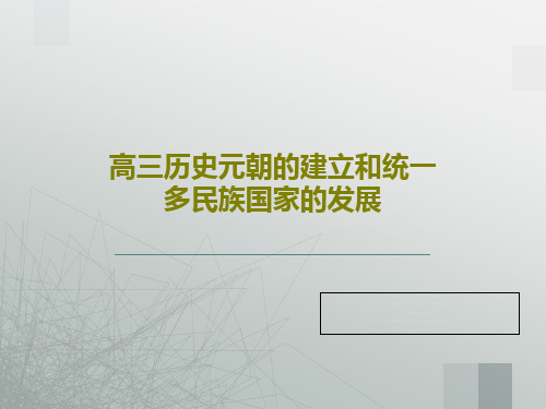 高三历史元朝的建立和统一多民族国家的发展共22页文档