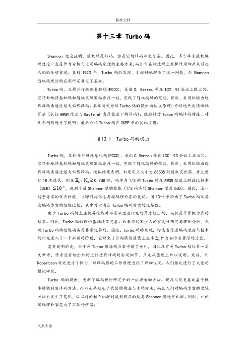 Turbo码详解