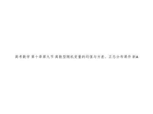 高考数学 第十章第九节 离散型随机变量的均值与方差、正态分布课件 新A