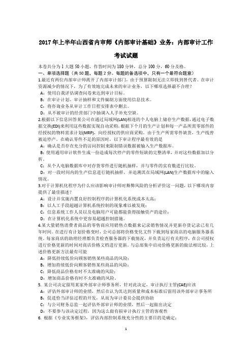 2017年上半年山西省内审师《内部审计基础》业务：内部审计工作考试试题