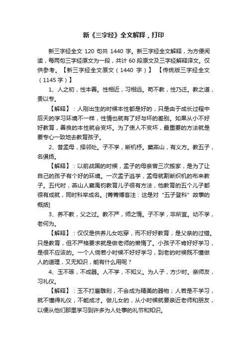 新《三字经》全文解释，打印