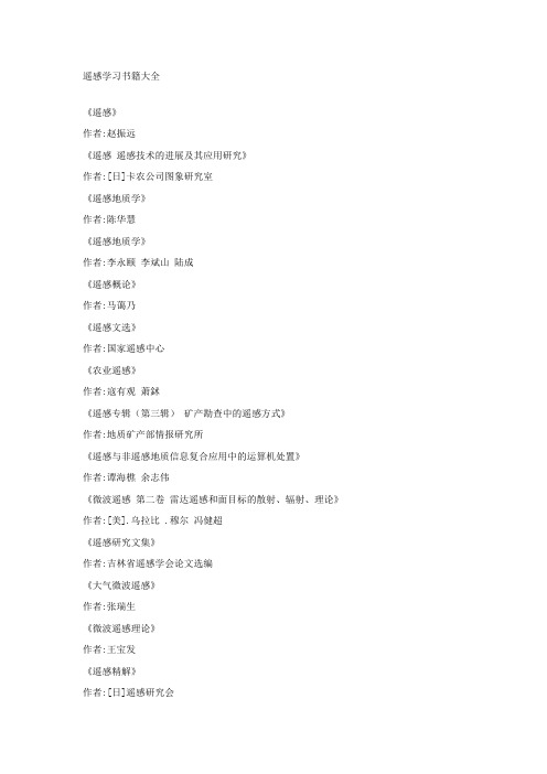 遥感学习书籍大全