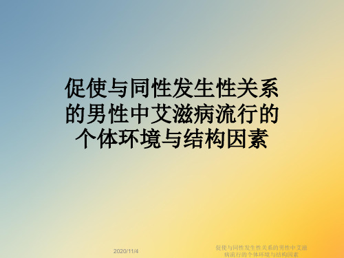 促使与同性发生性关系的男性中艾滋病流行的个体环境与结构因素