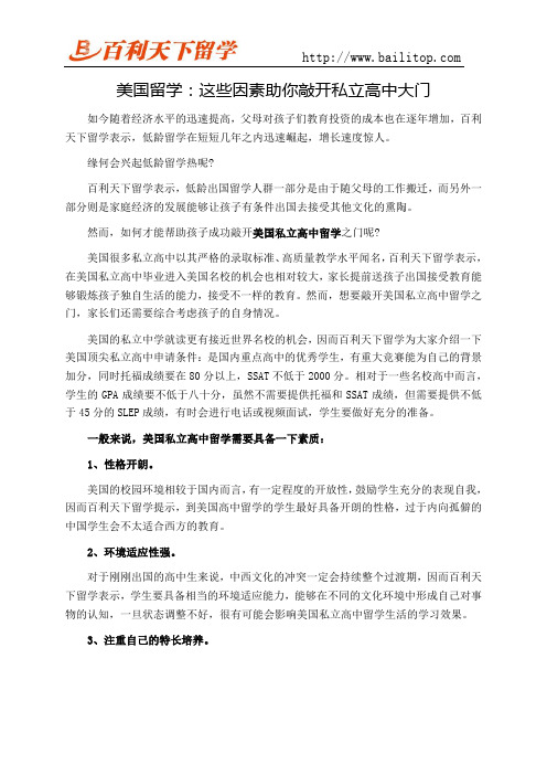 美国留学：这些因素助你敲开私立高中大门