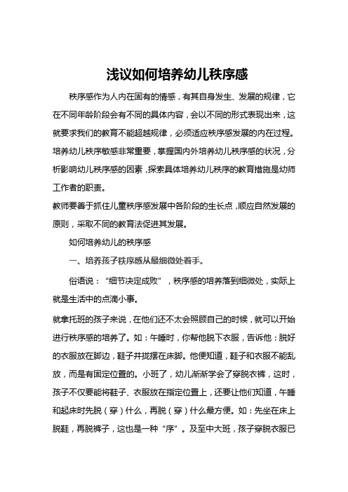 浅谈如何培养幼儿秩序感doc