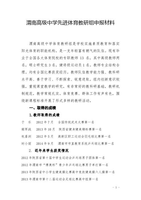 先进体育教研组申报材料