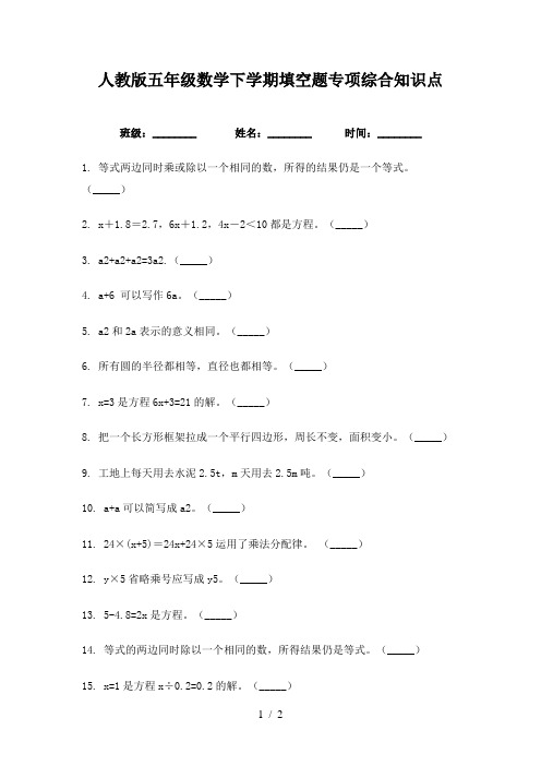 人教版五年级数学下学期填空题专项综合知识点