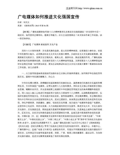 广电媒体如何推进文化强国宣传