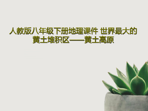 人教版八年级下册地理课件 世界最大的黄土堆积区——黄土高原共26页