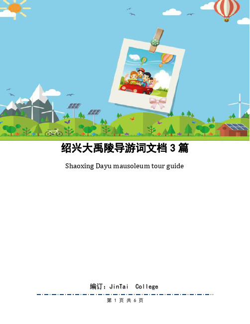 绍兴大禹陵导游词文档3篇