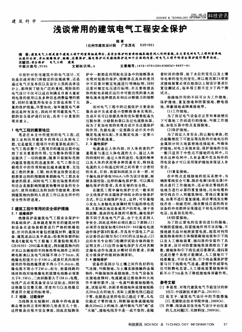 浅谈常用的建筑电气工程安全保护