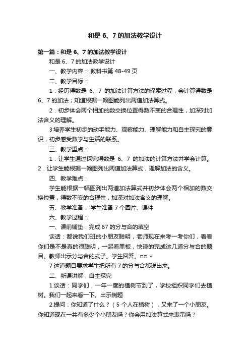 和是6、7的加法教学设计