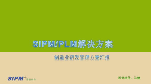 SipmPlm(研发管理流程)-洛阳(马健)