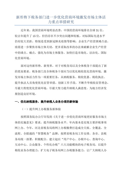 新形势下税务部门进一步优化营商环境激发市场主体活力重点举措研究