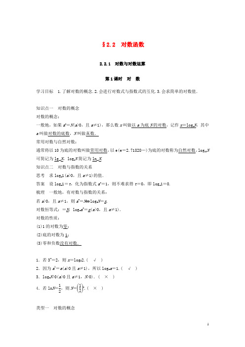 高中数学第二章2.2对数函数2.2.1对数与对数运算第1课时学案含解析新人教A版必修1