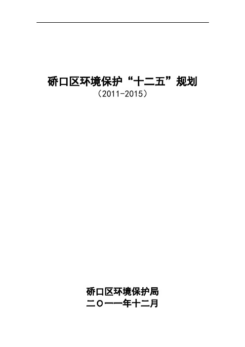硚口区环境保护十二五规划