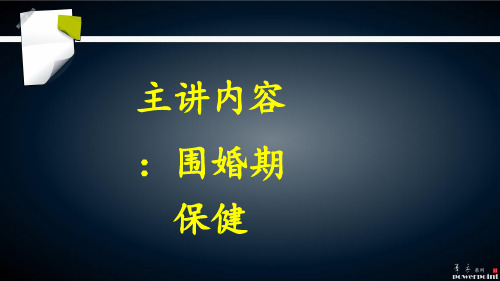 围婚期保健指导