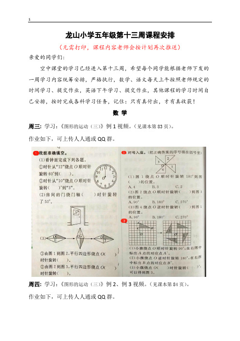 龙山小学五年级第十三周课程安排