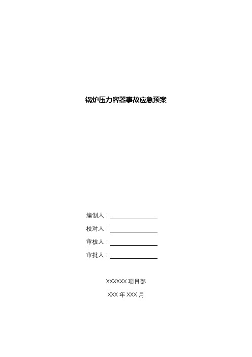 锅炉压力容器事故应急预案.docx