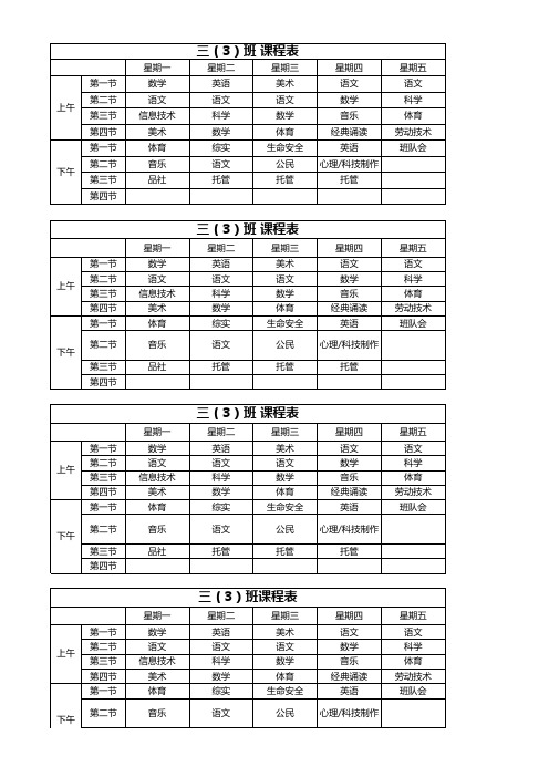 三年级课表(新)