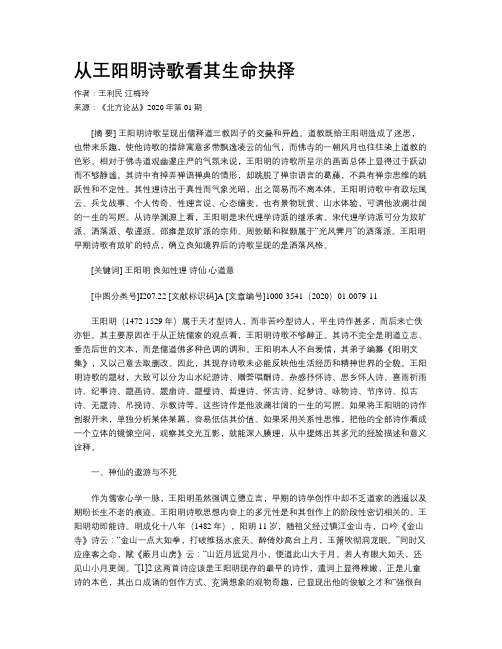 从王阳明诗歌看其生命抉择