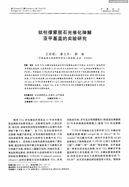 钛柱撑蒙脱石光催化降解亚甲基蓝的实验研究