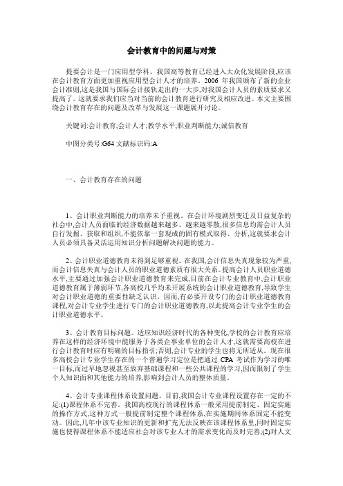 会计教育中的问题与对策