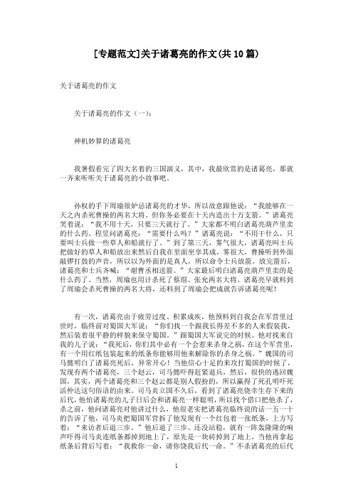 [专题范文]关于诸葛亮的作文(共10篇)