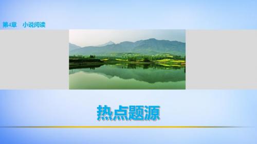 步步高全国通用高考语文 考前三月冲刺 阅读与鉴赏 第4章 小说阅读 热点题源课件