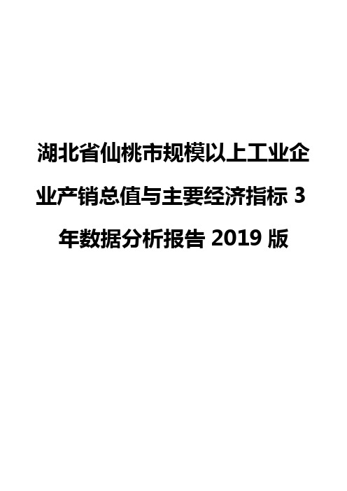 湖北省仙桃市规模以上工业企业产销总值与主要经济指标3年数据分析报告2019版
