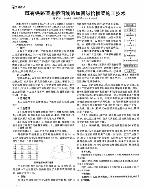 既有铁路顶进桥涵线路加固纵抬横梁施工技术