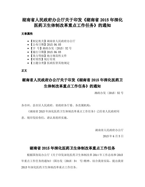 湖南省人民政府办公厅关于印发《湖南省2015年深化医药卫生体制改革重点工作任务》的通知