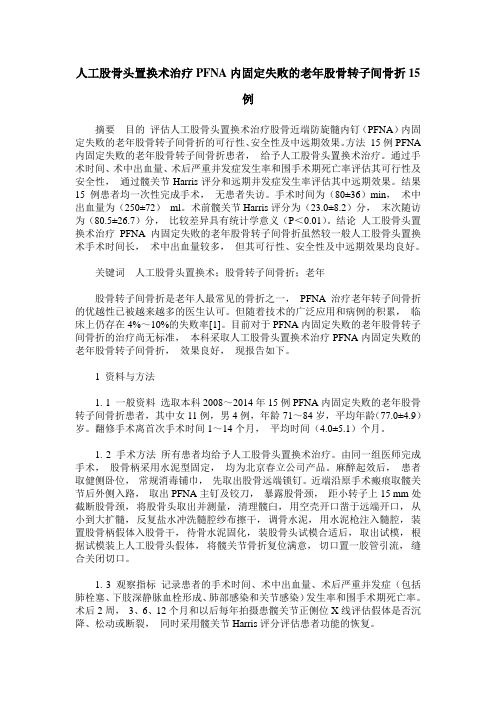 人工股骨头置换术治疗PFNA内固定失败的老年股骨转子间骨折15例
