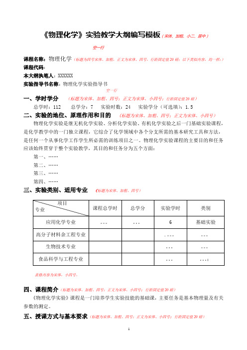 实验教学大纲、实习教学大纲和课程设计教学大纲(模版)DOC