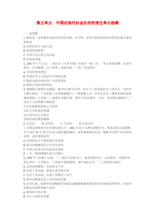 人教版历史必修二第五单元中国近现代社会生活的变迁单元检测(解析版)