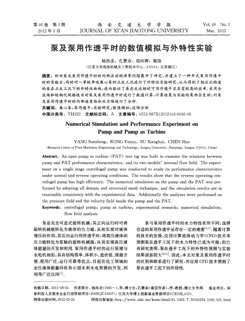 泵及泵用作透平时的数值模拟与外特性实验