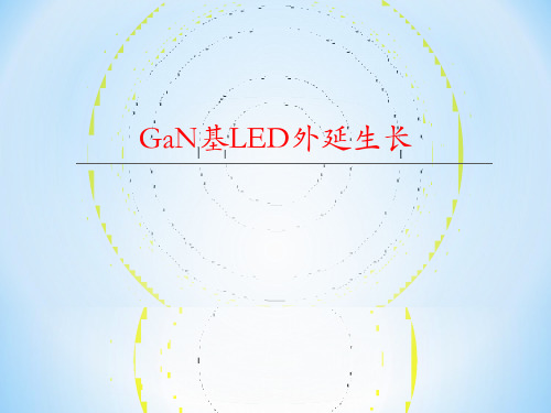 [精品]GaN基LED外延生长教学教材