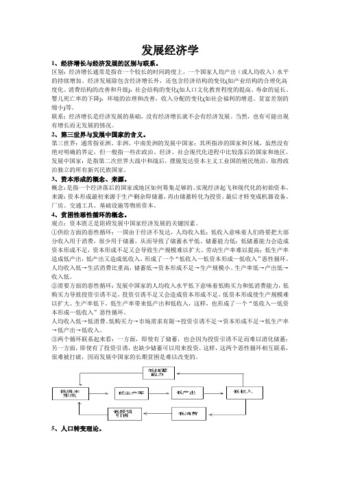 发展经济学复习资料