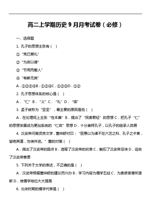 高二上学期历史9月月考试卷(必修)套真题