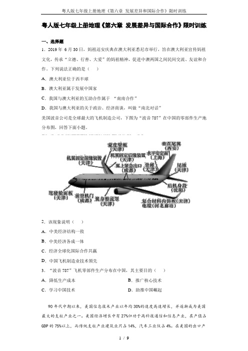 粤人版七年级上册地理《第六章 发展差异和国际合作》限时训练